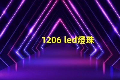 1206 led燈珠參數